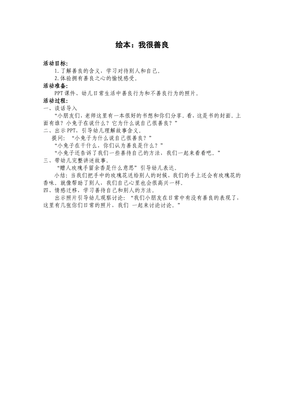 活动设计绘本：我很善良（大班语言）_第1页