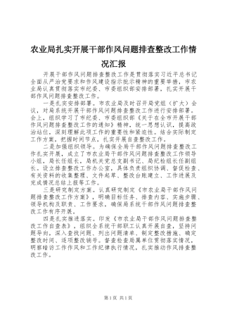 农业局扎实开展干部作风问题排查整改工作情况汇报
