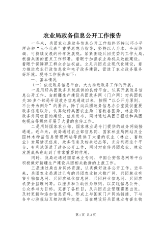 农业局政务信息公开工作报告