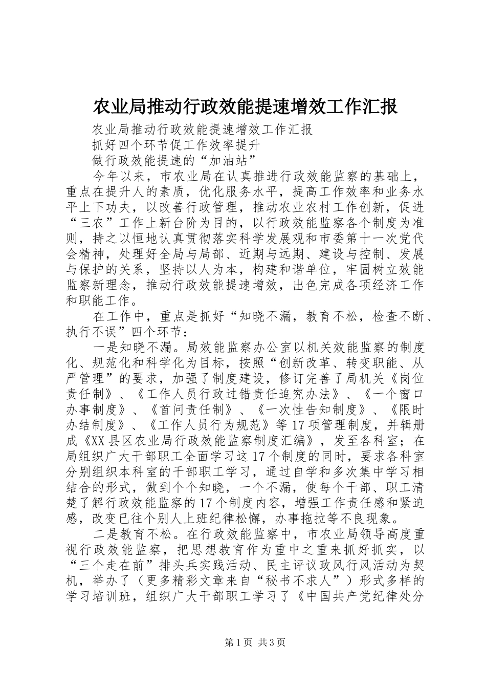 农业局推动行政效能提速增效工作汇报_第1页