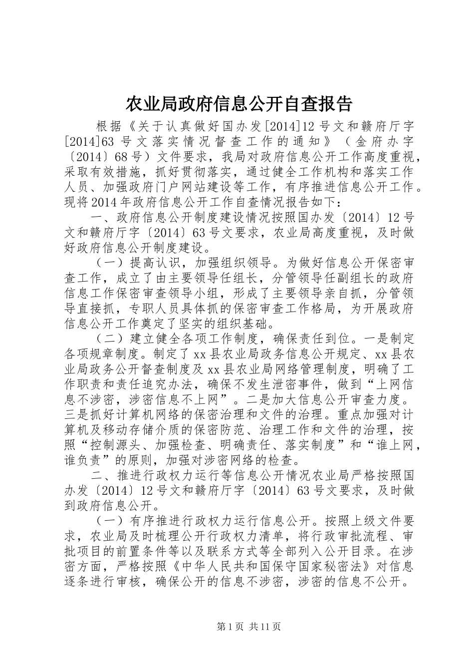 农业局政府信息公开自查报告_第1页