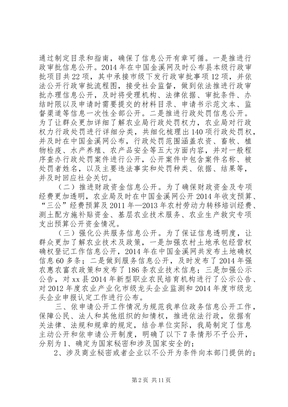农业局政府信息公开自查报告_第2页