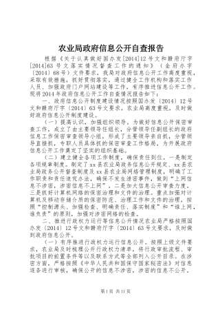 农业局政府信息公开自查报告