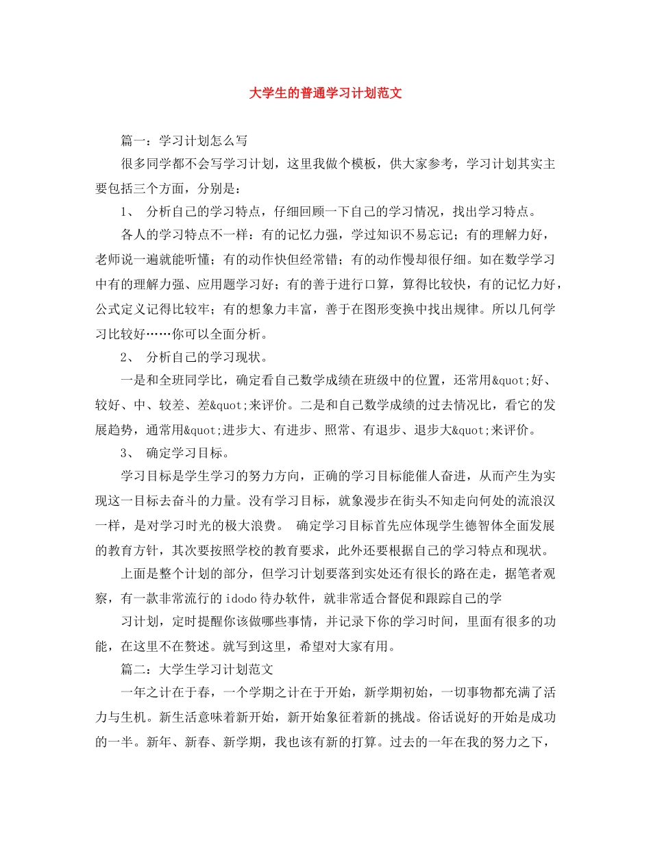 大学生的普通学习计划范文 _第1页