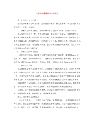 大学生的普通学习计划范文 