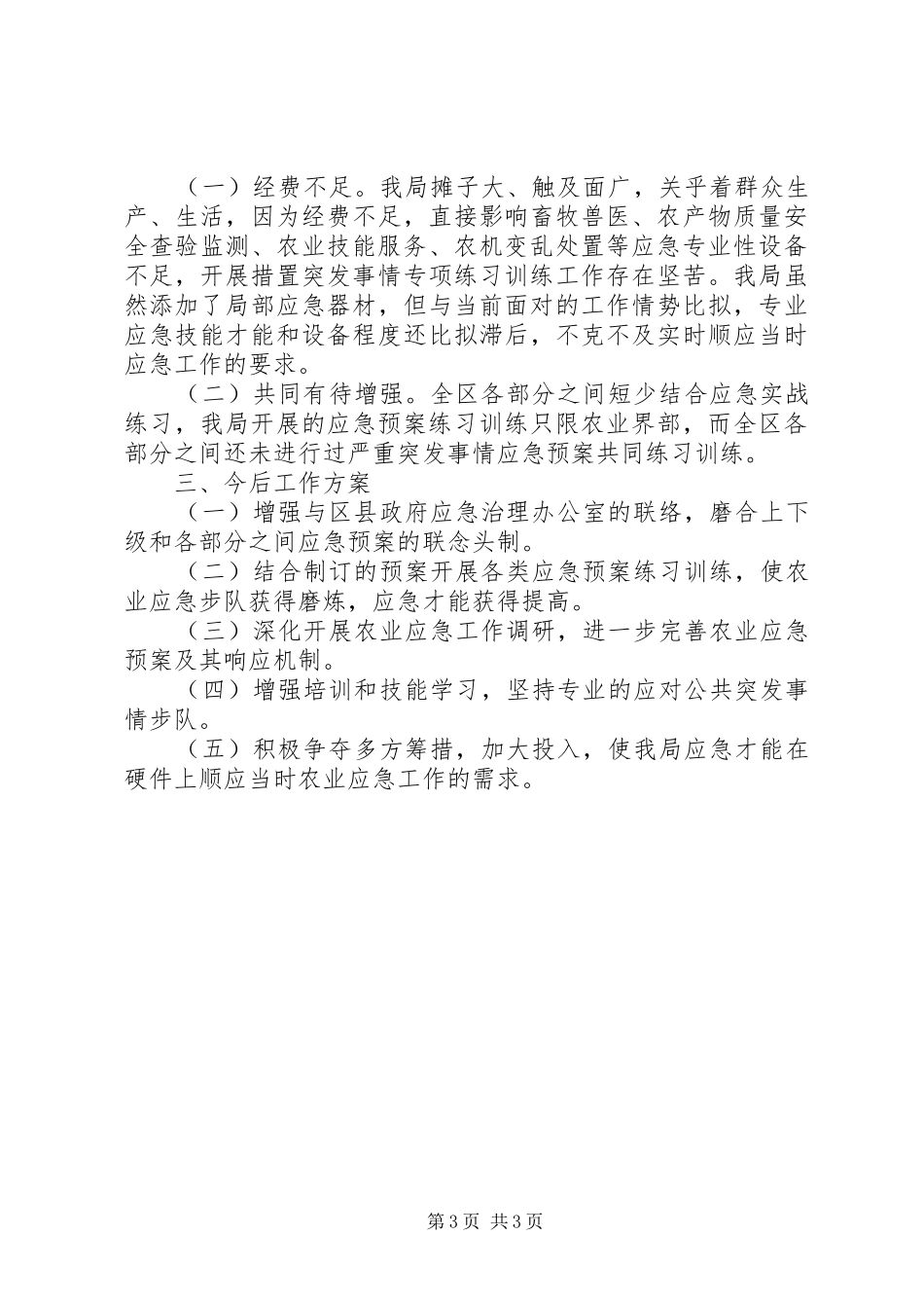 农业局应急管治工作汇报_第3页