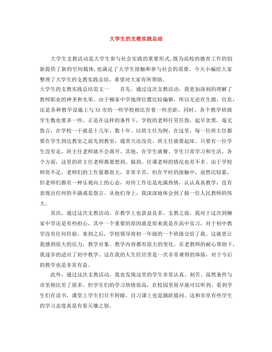 大学生的支教实践总结 _第1页