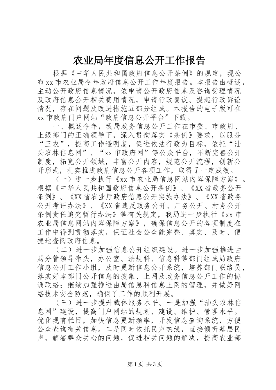 农业局年度信息公开工作报告_第1页