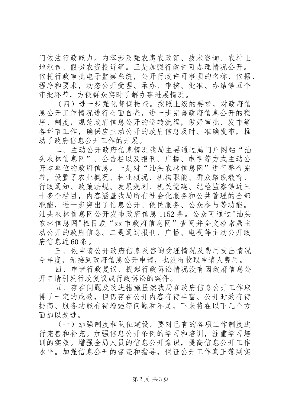 农业局年度信息公开工作报告_第2页