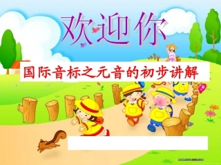 初中英语教学国际音标课件设计