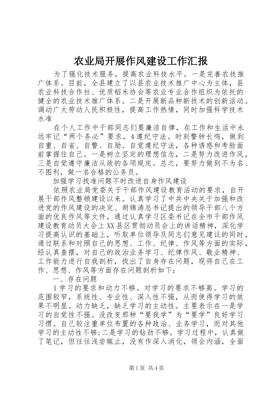 农业局开展作风建设工作汇报_第1页