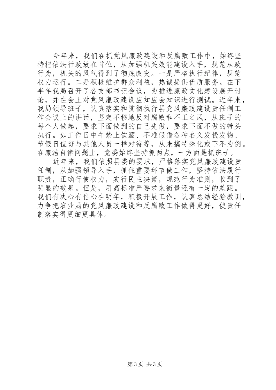 农业局廉政建设工作汇报材料_第3页
