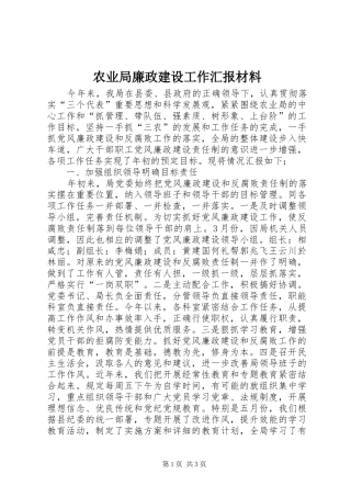 农业局廉政建设工作汇报材料