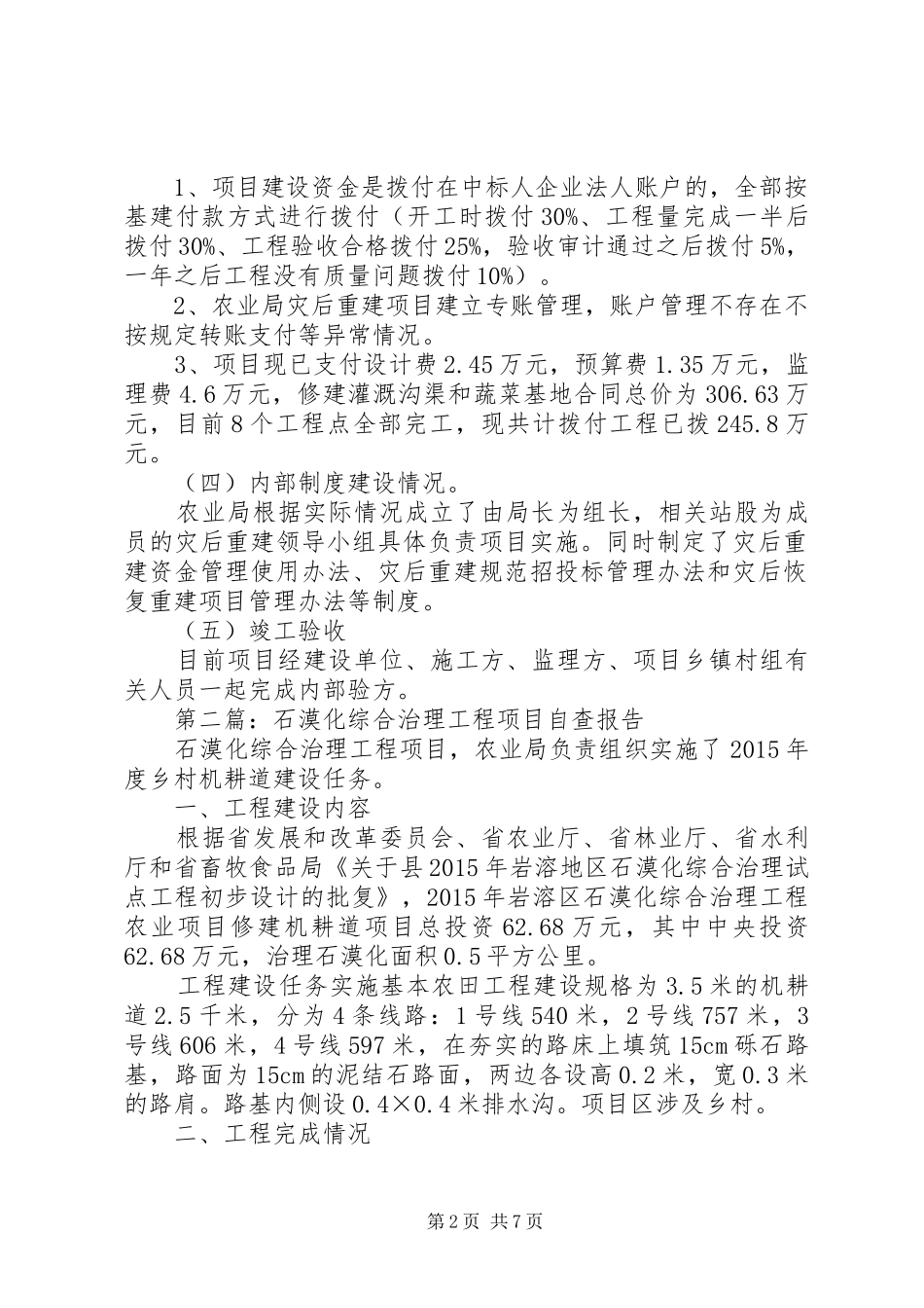 农业局建设项目自查报告5篇_第2页