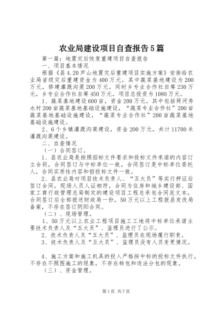 农业局建设项目自查报告5篇