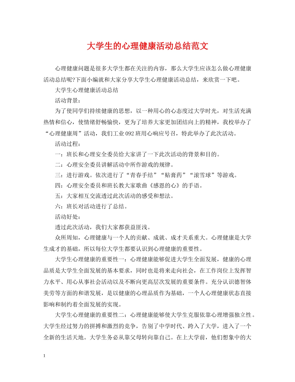 大学生的心理健康活动总结范文 _第1页