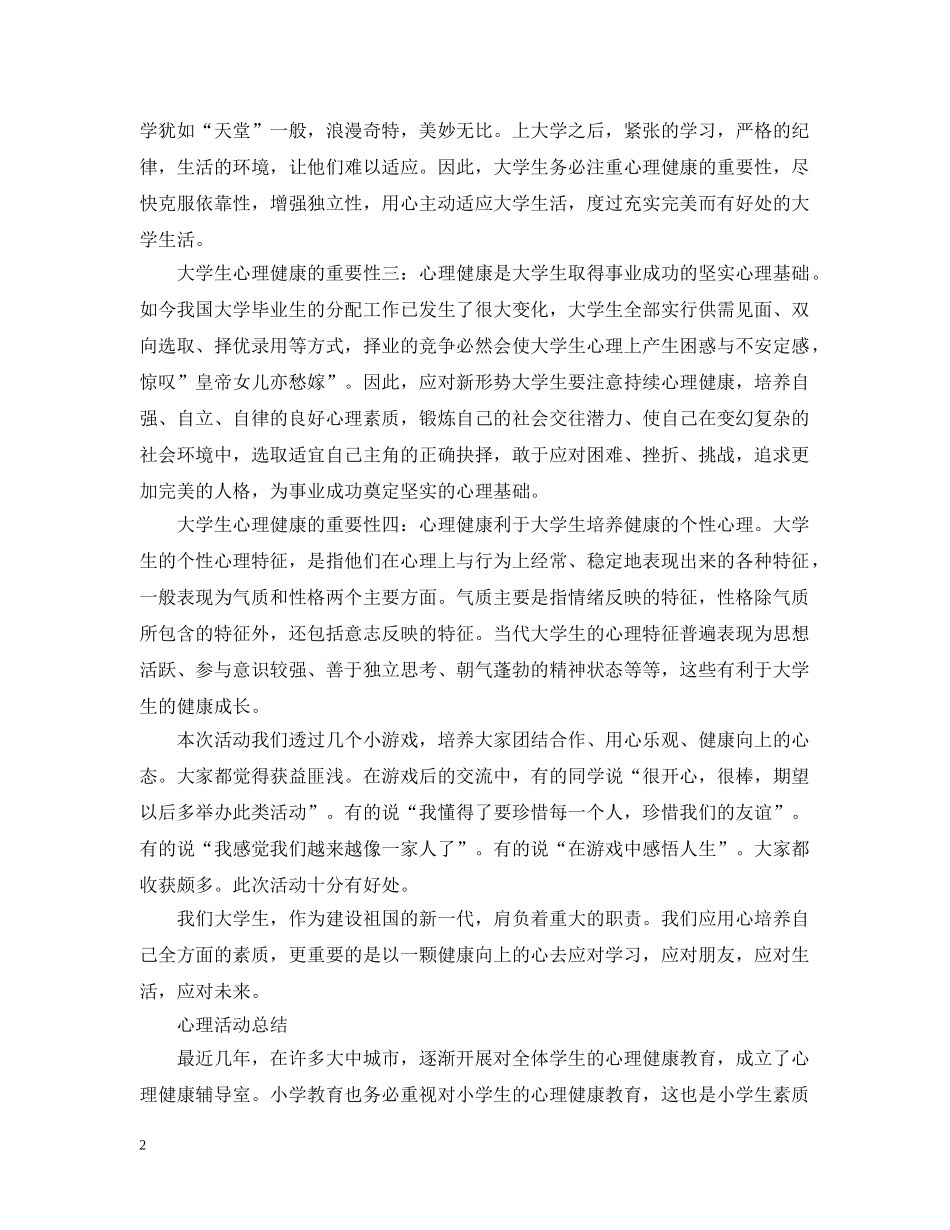 大学生的心理健康活动总结范文 _第2页