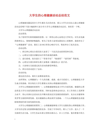 大学生的心理健康活动总结范文 