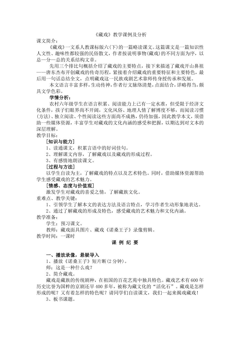 《藏戏》教学课例及分析_第1页