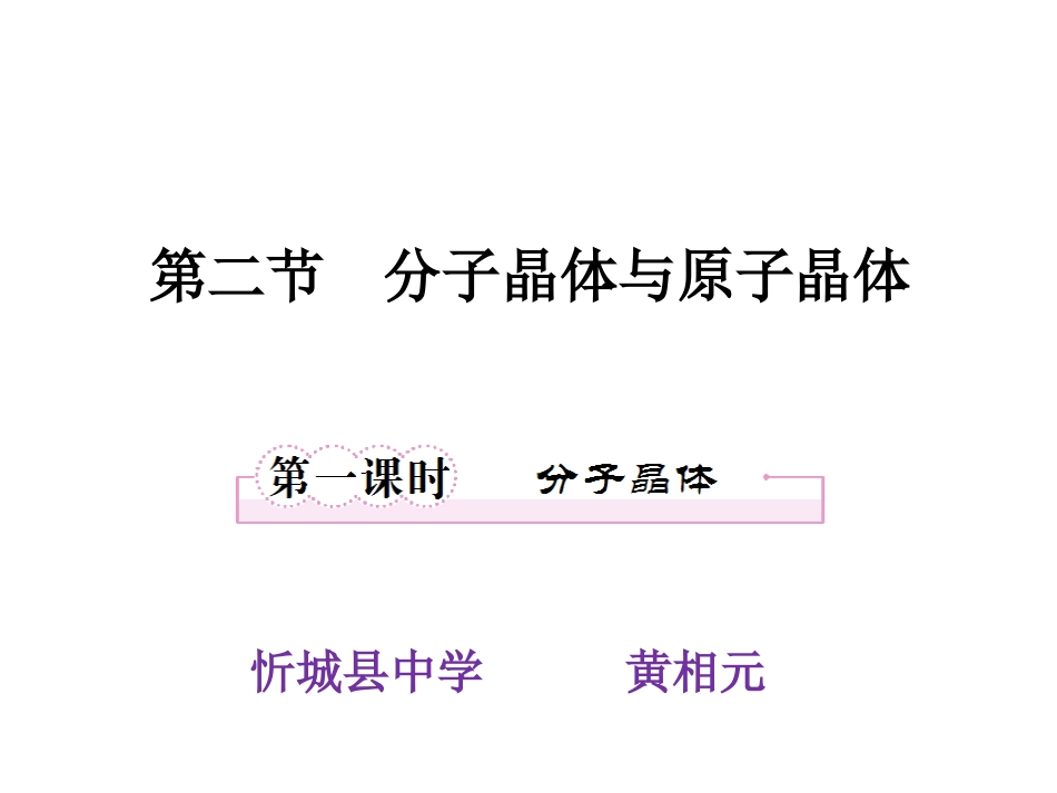 第三章第二节分子晶体与原子晶体a_第1页