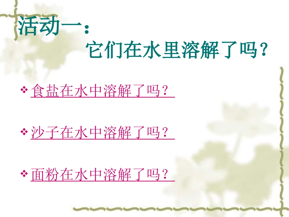 《水能溶解一些物质》课件_第2页