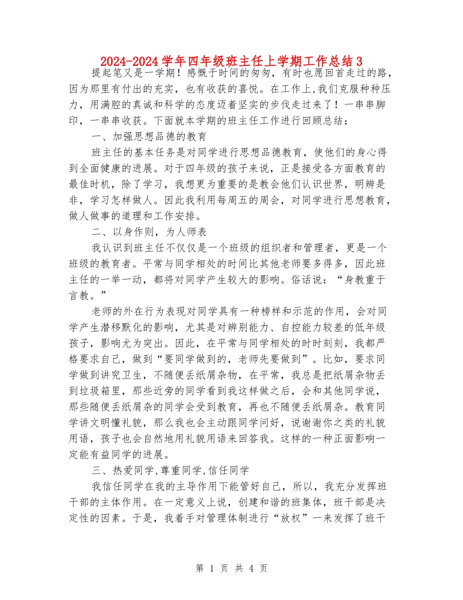 2024-2024学年四年级班主任上学期工作总结3_第1页