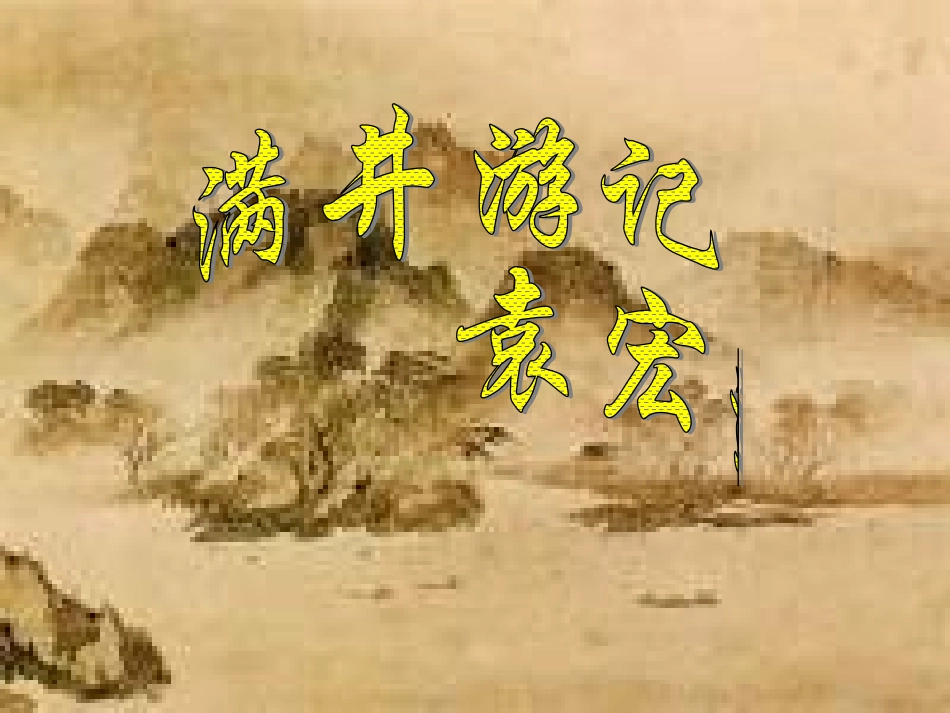 八下满井游记_第1页