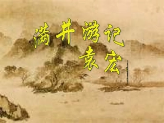 八下满井游记