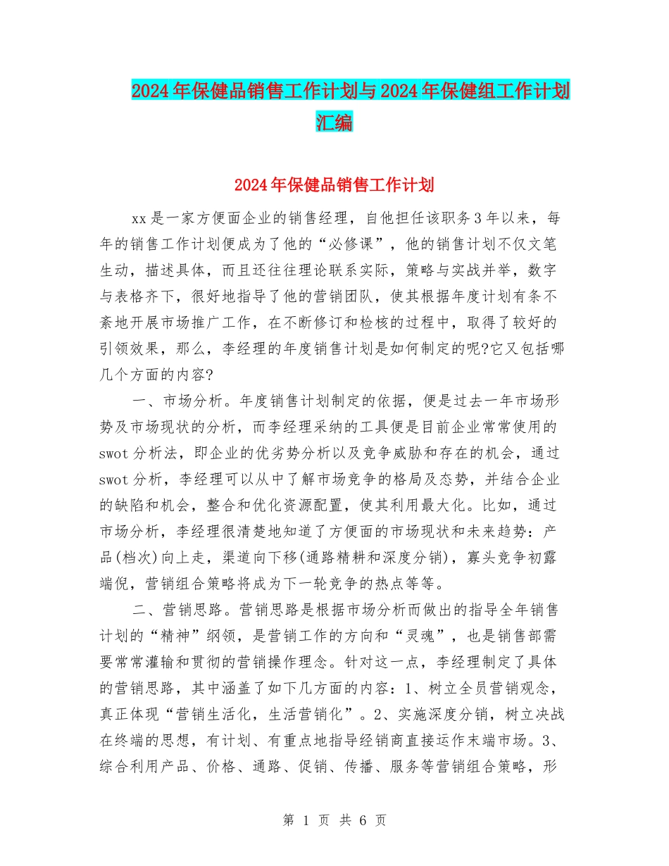 2024年保健品销售工作计划与2024年保健组工作计划汇编_第1页