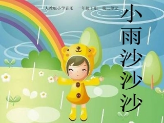 教学课件：小学音乐人教版（简谱）一年级下册第二单元　春天来了唱歌　小雨沙沙（王丽丽老师）