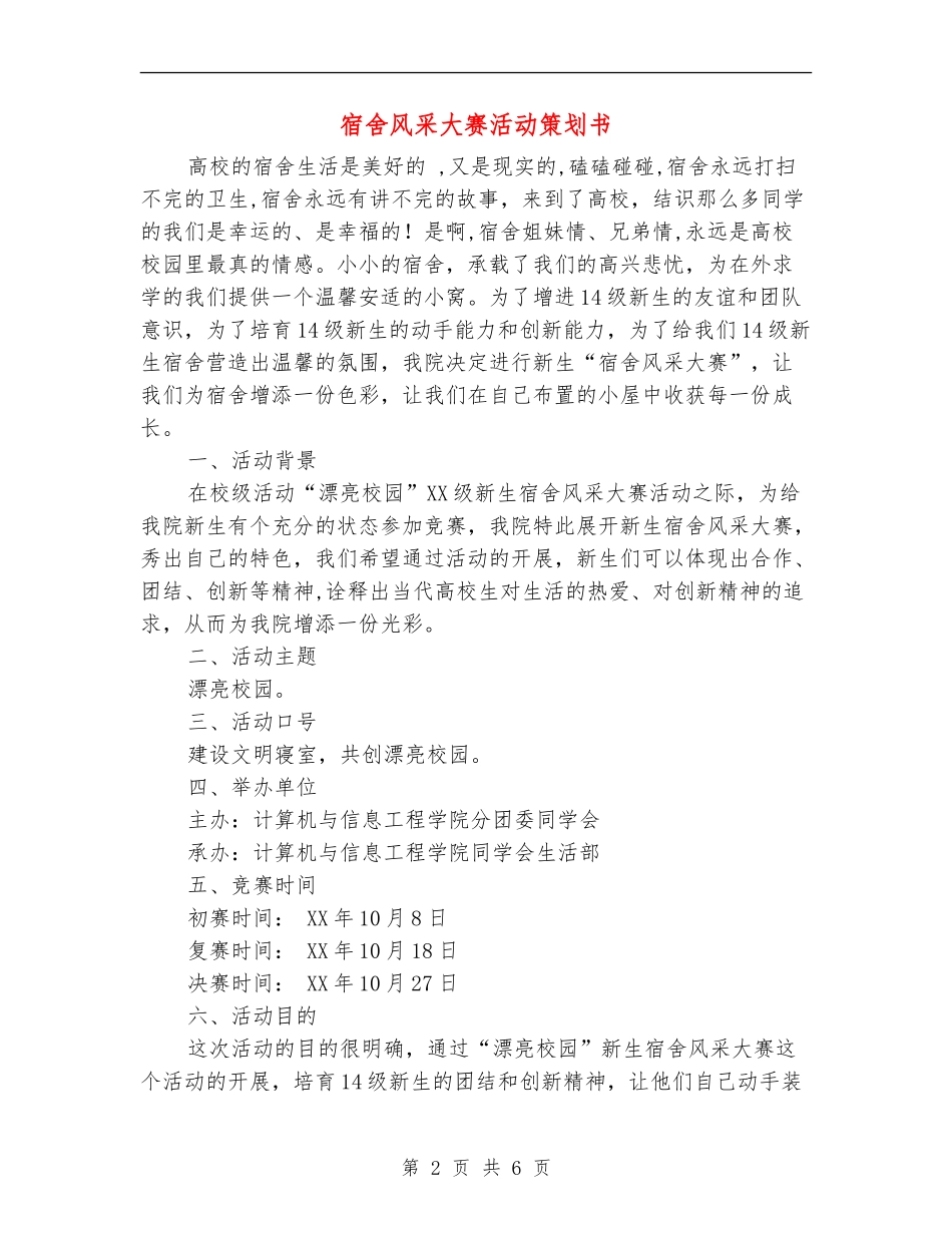 宿舍风采大赛活动策划书_第2页