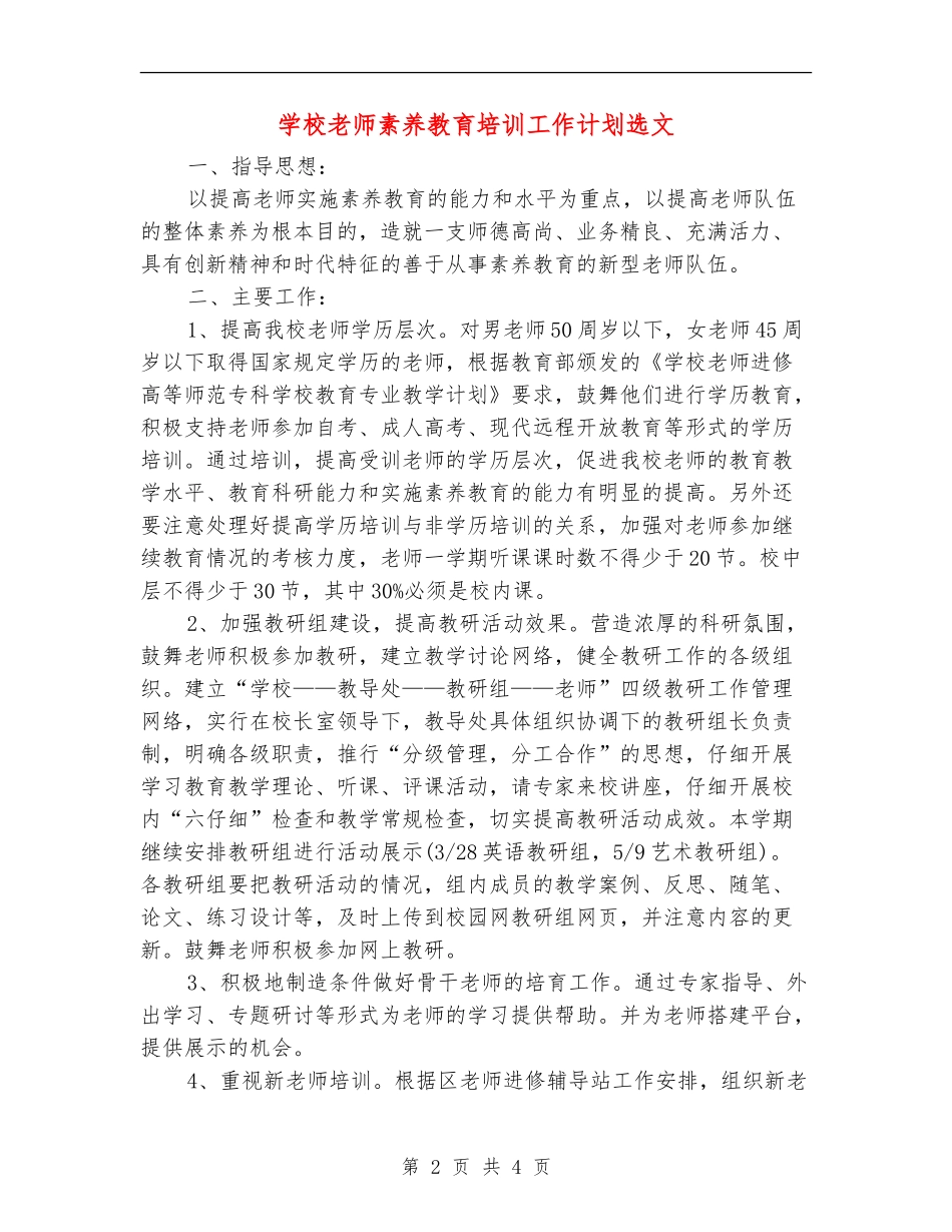 学校教师素质教育培训工作计划选文_第2页