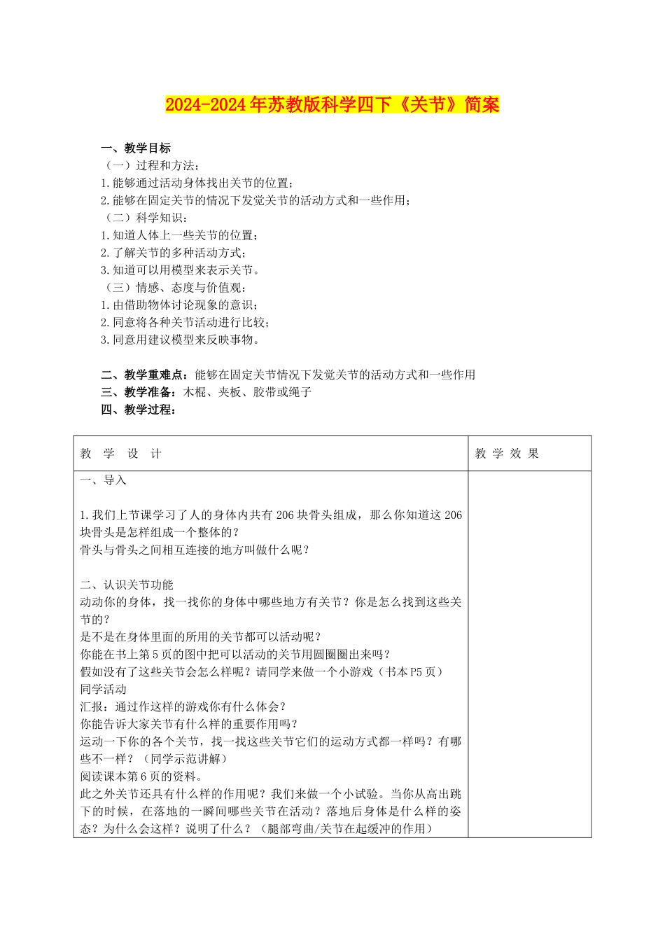 2024-2024年苏教版科学四下《关节》简案_第1页