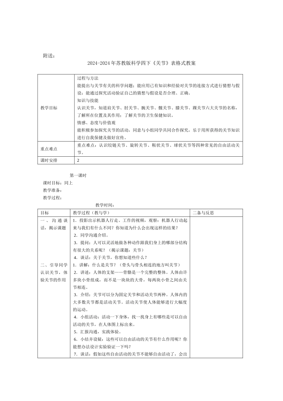 2024-2024年苏教版科学四下《关节》简案_第2页