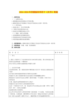 2024-2024年苏教版科学四下《关节》简案