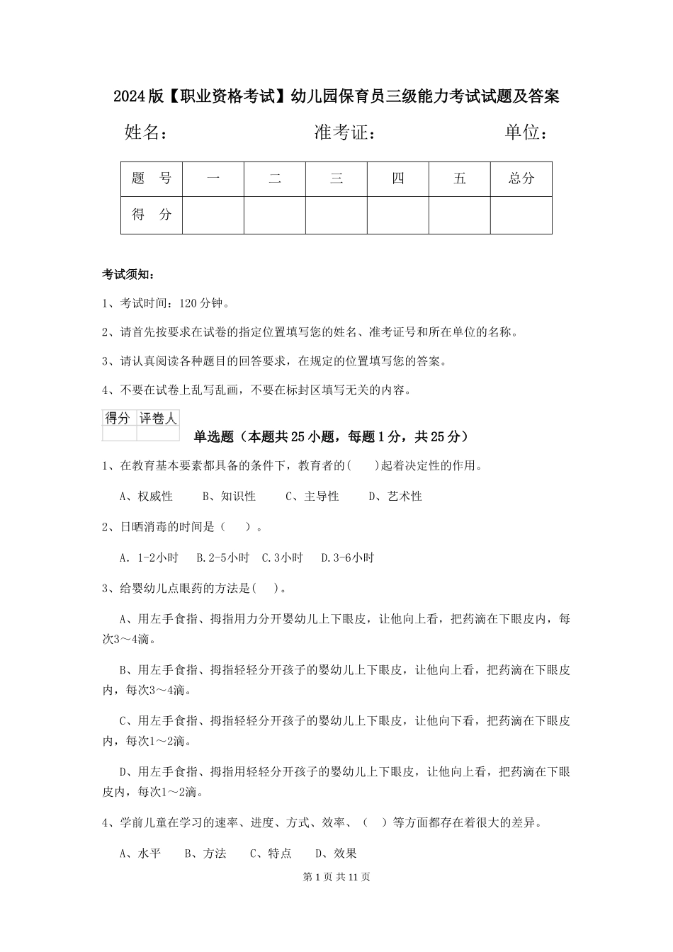 2024版【职业资格考试】幼儿园保育员三级能力考试试题及答案_第1页