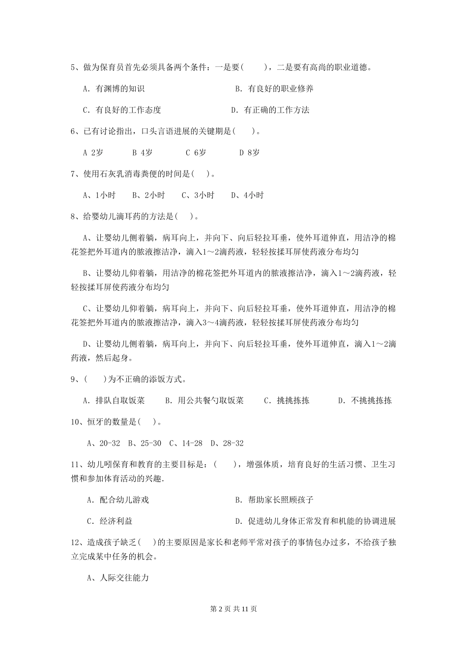 2024版【职业资格考试】幼儿园保育员三级能力考试试题及答案_第2页