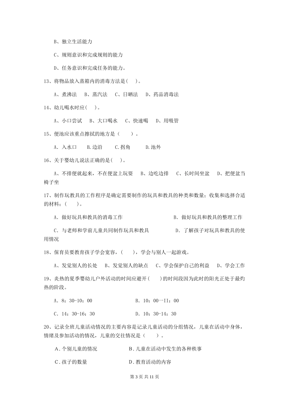 2024版【职业资格考试】幼儿园保育员三级能力考试试题及答案_第3页