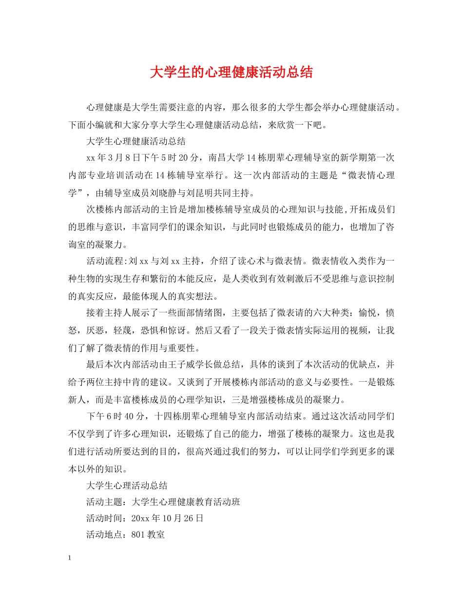大学生的心理健康活动总结 _第1页