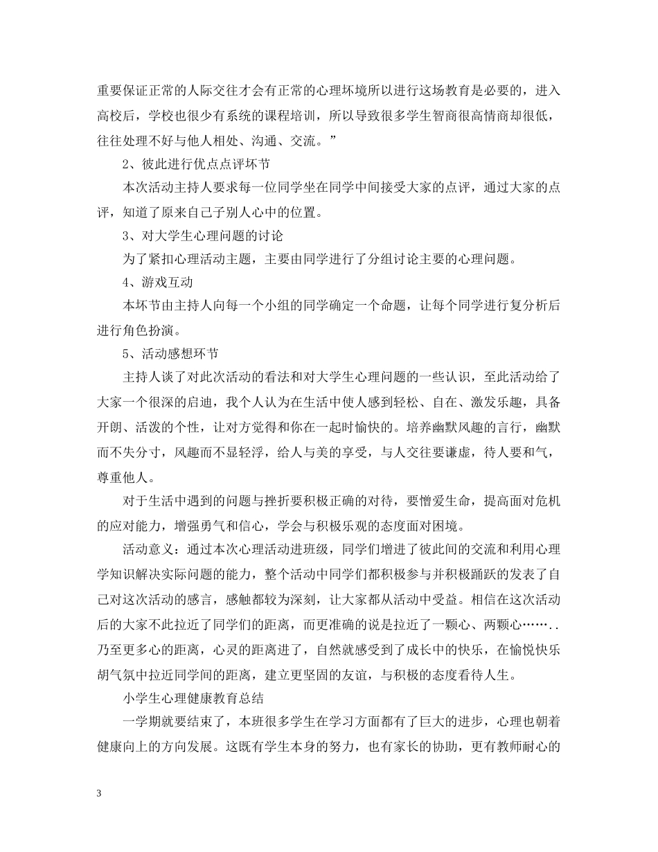 大学生的心理健康活动总结 _第3页