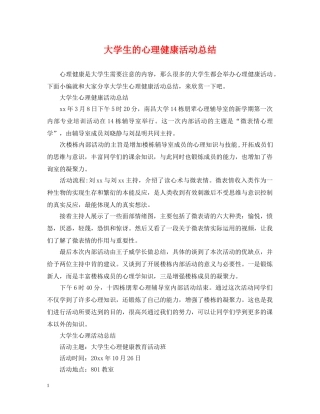 大学生的心理健康活动总结 