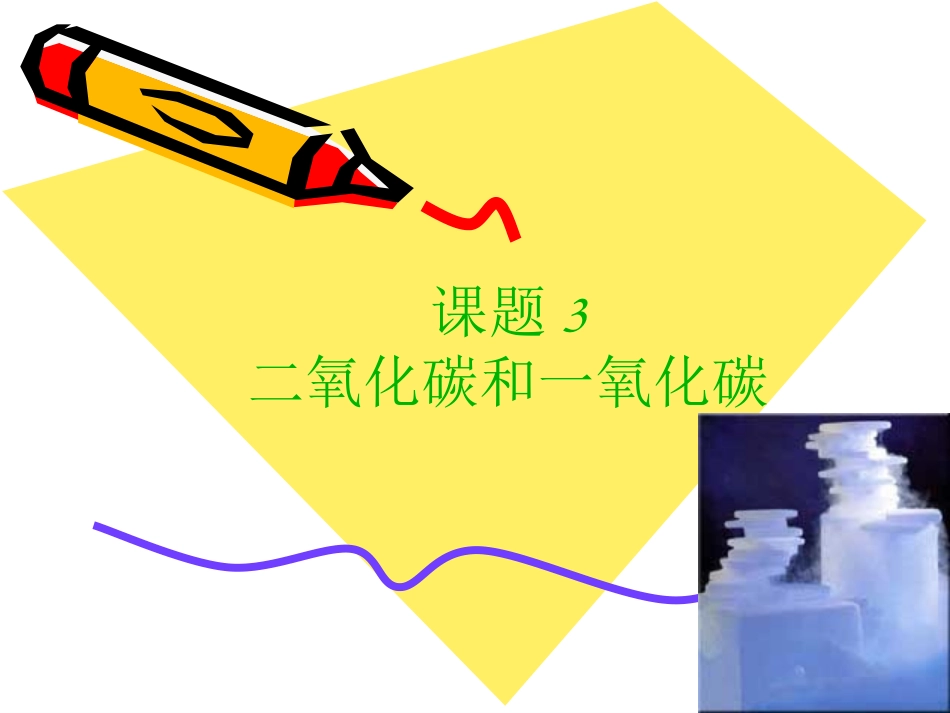 二氧化碳和一氧化碳_第1页