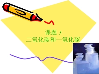 二氧化碳和一氧化碳