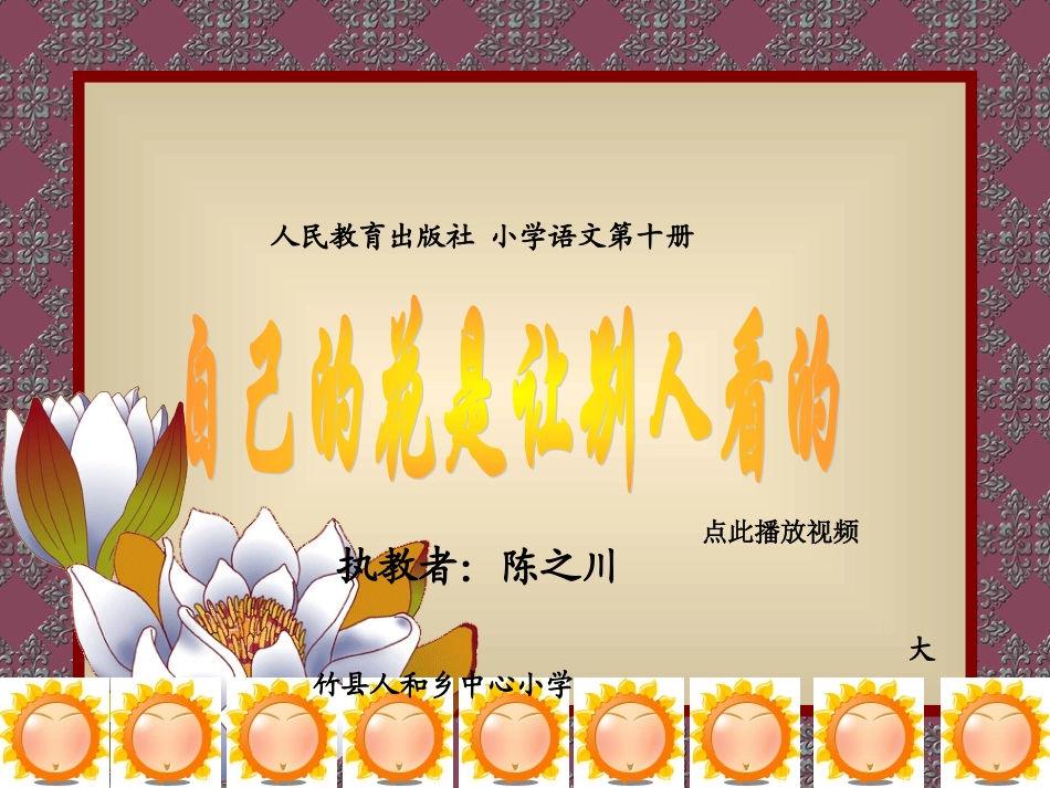 自己的花是让别人看的 (3)_第1页