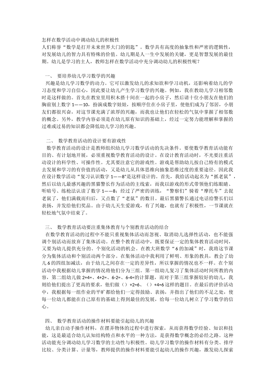 怎样在数学活动中调动幼儿的积极性_第1页
