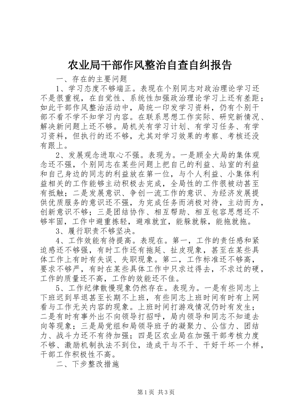 农业局干部作风整治自查自纠报告_第1页