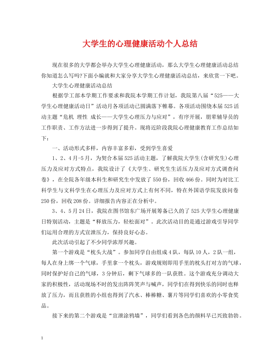 大学生的心理健康活动个人总结 _第1页