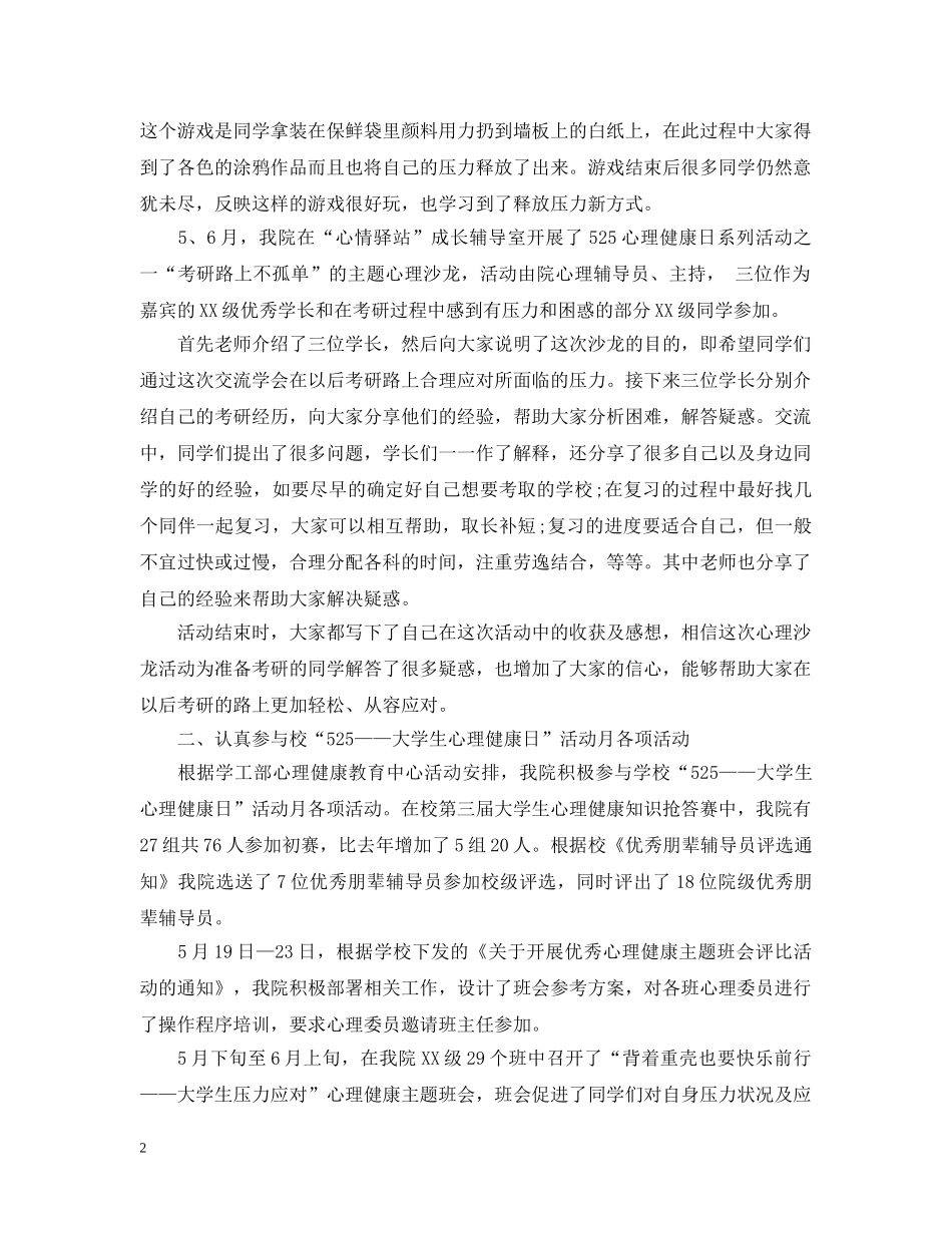 大学生的心理健康活动个人总结 _第2页