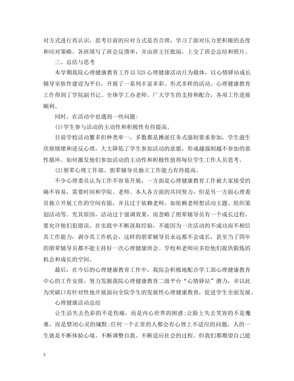 大学生的心理健康活动个人总结 _第3页