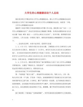 大学生的心理健康活动个人总结 